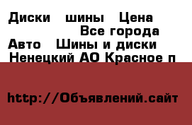 Диски , шины › Цена ­ 10000-12000 - Все города Авто » Шины и диски   . Ненецкий АО,Красное п.